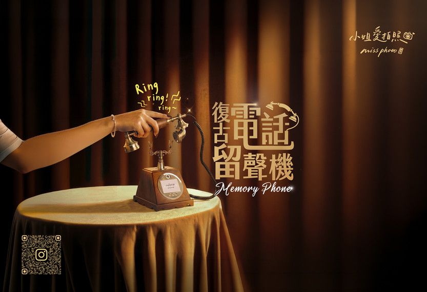 小姐愛拍照的復古電話留聲機租借服務,賓客可透過古董電話錄下語音祝福